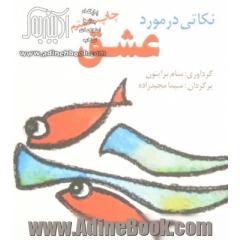نکاتی در مورد عشق