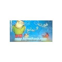 داستان هایی از سرزمین موسیقی: فورته و پیانو