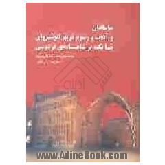 ساسانیان و آداب و رسوم دربار انوشیروان با تکیه بر شاهنامه ی فردوسی