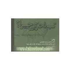 کم تحرکی چرا 
