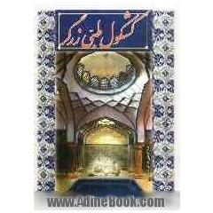 کشکول طبی زرگر