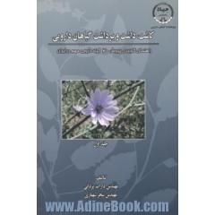 کاشت،  داشت و برداشت گیاهان دارویی،  راهنمای کاربردی پرورش 40 گیاه دارویی مهم در ایران