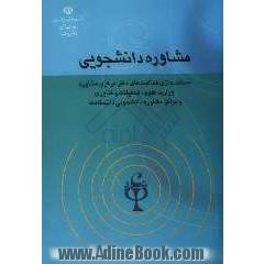مشاوره دانشجویی: مستند سازی فعالیت های دفتر مرکزی مشاوره وزارت علوم، تحقیقات و فناوری و مراکز مشاوره دانشجویی دانشگاهها