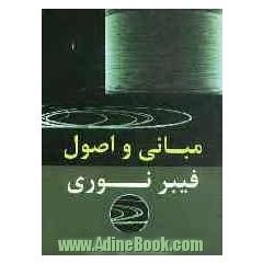 مبانی و اصول فیبرنوری