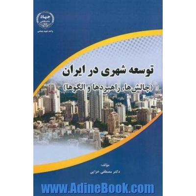 توسعه شهری در ایران (چالش ها، راهبردها و الگوها)