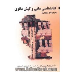 کتابشناسی مانی و کیش مانوی (به زبان های اروپایی)