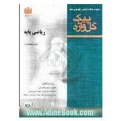 مجموعه سوالات امتحانی طبقه بندی شده ریاضیات پایه دوره ی پیش دانشگاهی (ادبیات و علوم انسانی)