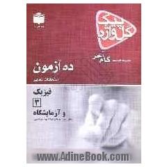 فیزیک (3) و آزمایشگاه: سال سوم آموزش متوسطه شاخه ی رشته ی علوم تجربی