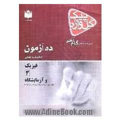 ده  آزمون امتحانات نهایی فیزیک 3 و آزمایشگاه سال سوم آموزش متوسطه رشته ی ریاضی و فیزیک