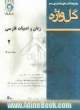 مجموعه کتاب های طبقه بندی شده زبان و ادبیات فارسی عمومی (2) دوره ی پیش دانشگاهی