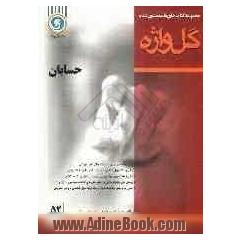 مجموعه کتاب های طبقه بندی شده حسابان: سال سوم متوسطه "رشته ی ریاضی و فیزیک"