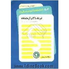 فیزیک (2) و آزمایشگاه: سال دوم متوسطه (رشته های علوم تجربی - ریاضی و فیزیک)