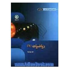 ریاضیات (1) اول متوسطه