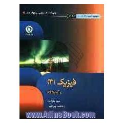فیزیک (3) و آزمایشگاه: سوم متوسطه علوم تجربی
