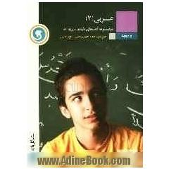 عربی (2) سال دوم متوسطه رشته های علوم ریاضی و علوم تجربی