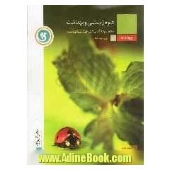 علوم زیستی و بهداشت: سال اول متوسطه