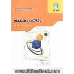 ریاضی هفتم پایه اول دوره متوسطه اول شامل: تدریس مفاهیم هر درس شامل مثال های حل شده، حل مسئله، فعالیت های انگیزشی ...