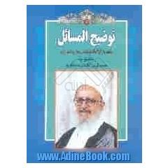 رساله توضیح المسائل با تجدیدنظر و اضافات: مطابق با جدیدترین فتاوای مرجع عالیقدر حضرت آیه الله العظمی مکارم شیرازی دامت برکاته