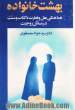 بهشت خانواده - جلد اول: هفتاد درس در روابط زناشوئی