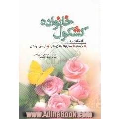 کشکول خانواده گوناگون از: ترتیب، مهارتهای شاد زیستن و آرامش درمانی
