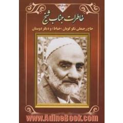 خاطرات جناب شیخ (ره) (شیخ رجبعلی خیاط "نکوگویان" و دیگر دوستان)
