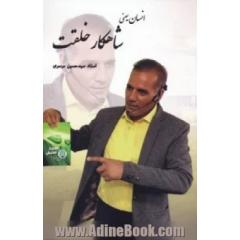 انسان یعنی شاهکار خلقت
