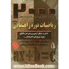 پرسش های چهارگزینه ای تفکیکی ریاضیات دوره ی راهنمایی: شامل 2000 پرسش از آزمونهای ورودی دبیرستانهای تیزهوشان، نمونه دولتی، نمونه مردمی، مدارس 