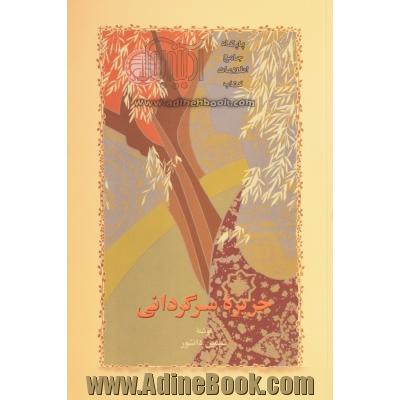 جزیره سرگردانی