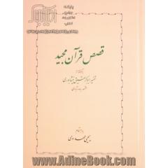 قصص قرآن مجید: برگرفته از تفسیر ابوبکر عتیث نیشابوری مشهور به سورآبادی