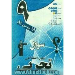آزمون (9) پیش دانشگاهی تجربی