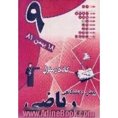 دفتر کار در منزل آزمون (9) پیش دانشگاهی ریاضی