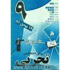 دفتر کار در منزل آزمون (9) پیش دانشگاهی تجربی