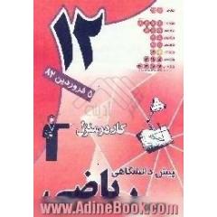 دفتر کار در منزل آزمون (12) پیش دانشگاهی ریاضی
