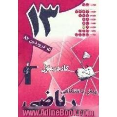 دفتر کار در منزل آزمون (13) پیش دانشگاهی ریاضی