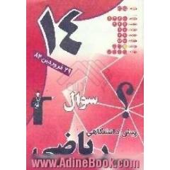 آزمون (14) پیش دانشگاهی ریاضی به همراه پاسخنامه