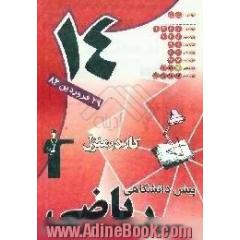 دفتر کار در منزل آزمون (14) پیش دانشگاهی ریاضی