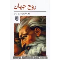 روح جهان