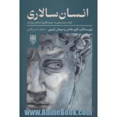 انسان سالاری: ایجاد سازمان هایی به حیرت انگیزی آدم های درونشان