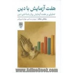 هفت آزمایش با دین: تحلیلی بر هفت آزمایش روان شناختی دین