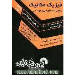 فیزیک مکانیک (برای رشته های فنی و مهندسی کاردانی - کارشناسی) (دانشگاه سراسری - آزاد اسلامی - جامع علمی کاربردی)