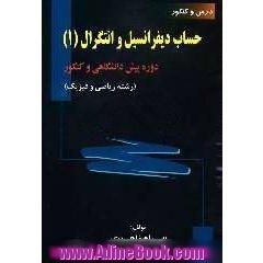 درس و کنکور حساب دیفرانسیل و انتگرال (1) دوره پیش دانشگاهی و کنکور (رشته ریاضی و فیزیک)
