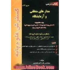 کتاب درسی مدارهای منطقی و آزمایشگاه، ویژه دانشجویان: (کاردانی پیوسته و ناپیوسته - علمی کاربردی و پودمانی) رشته های کامپیوتر و برق: شامل تشریح 
