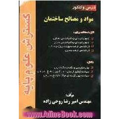 مواد و مصالح ساختمان قابل استفاده برای: آزمون کاردانی به کارشناسی معماری، آزمون کاردانی به کارشناسی عمران، کارشناسی ارشد مدیریت پروژه و ساخ