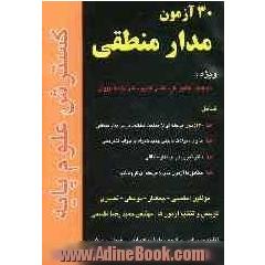30 آزمون مدار منطقی ویژه: داوطلبان کنکور کارشناسی ناپیوسته کامپیوتر