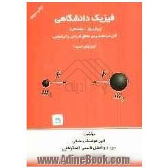فیزیک دانشگاهی (پیش نیاز - مقدماتی) ویژه رشته های فنی و مهندسی - کاردانی و کارشناسی
