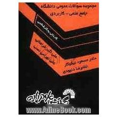 مجموعه سوالات عمومی دانشگاه جامع علمی - کاربردی (کاردانی به کارشناسی) از سال 1380 تا سال جاری جلد کتاب