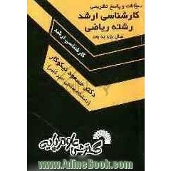 سئوالات و پاسخ تشریحی کارشناسی ارشد رشته ریاضی از سال 85 به بعد