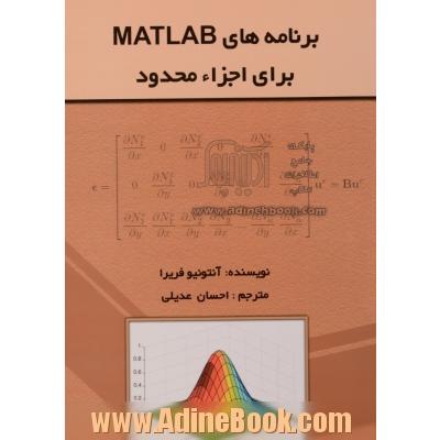برنامه های matlab برای اجزاء محدود