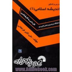 درس و کنکور اندیشه اسلامی (1): ویژه ی کنکور کاردانی به کارشناسی کلیه رشته ها "دانشگاه سراسری و علمی کاربردی"