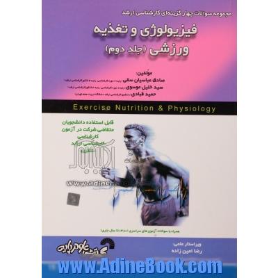 مجموعه سوالات چهارگزینه ای فیزیولوژی و تغذیه ورزشی - جلد دوم